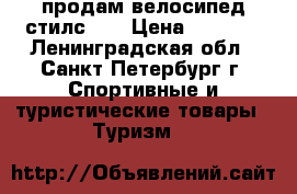 продам велосипед стилс350 › Цена ­ 5 000 - Ленинградская обл., Санкт-Петербург г. Спортивные и туристические товары » Туризм   